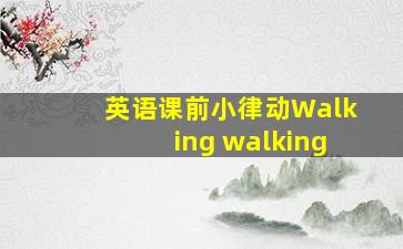 英语课前小律动Walking walking